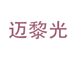 迈黎光 商标图样