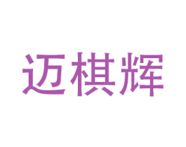 迈棋辉 商标图样