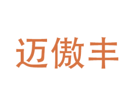 迈傲丰 商标图样