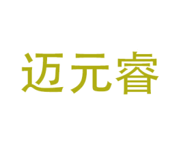 迈元睿 商标图样