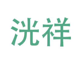 洸祥 商标图样