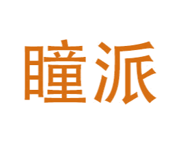 瞳派 商标图样