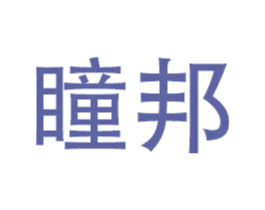 瞳邦 商标图样