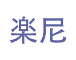 楽尼 商标图样