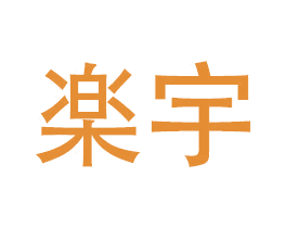 楽宇 商标图样