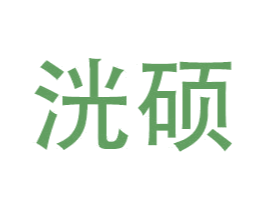 洸硕 商标图样