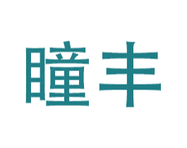 瞳丰 商标图样
