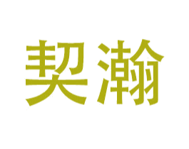 契瀚 商标图样