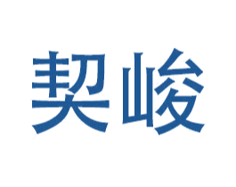 契峻 商标图样