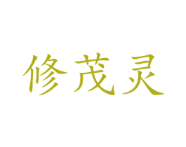修茂灵 商标图样