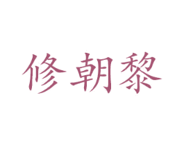 修朝黎 商标图样
