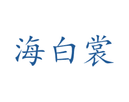 海白裳 商标图样