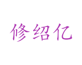 修绍亿 商标图样