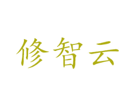 修智云 商标图样