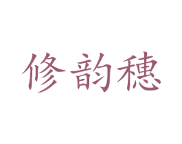 修韵穂 商标图样