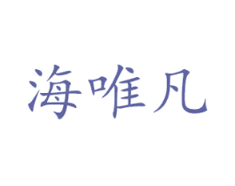 海唯凡 商标图样
