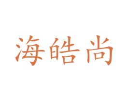 海皓尚 商标图样