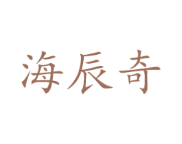海辰奇 商标图样