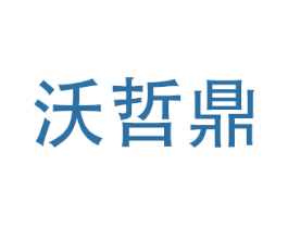 沃哲鼎 商标图样