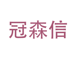 冠森信 商标图样