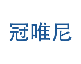 冠唯尼 商标图样