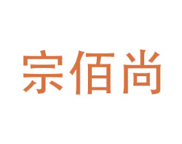 宗佰尚 商标图样