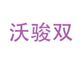 沃骏双 商标图样