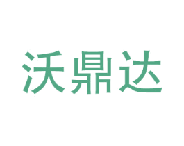 沃鼎达 商标图样