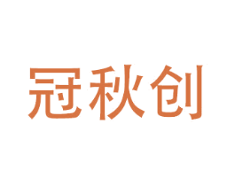 冠秋创 商标图样