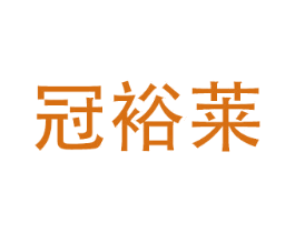 冠裕莱 商标图样