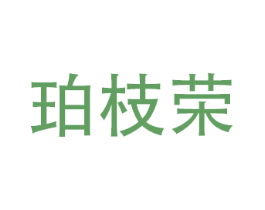 珀枝荣 商标图样