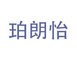 珀朗怡 商标图样