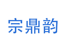 宗鼎韵 商标图样