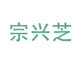 宗兴芝 商标图样