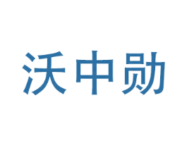 沃中勋 商标图样