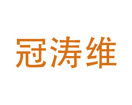 冠涛维 商标图样