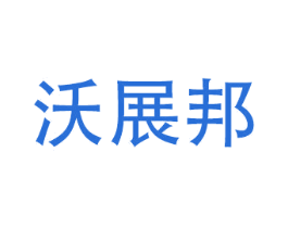 沃展邦 商标图样
