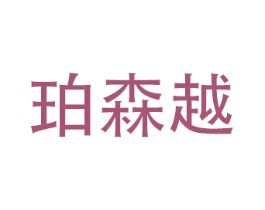 珀森越 商标图样