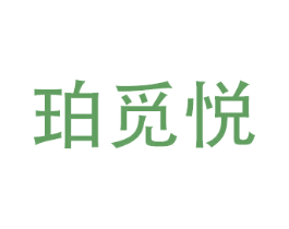 珀觅悦 商标图样