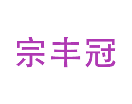 宗丰冠 商标图样