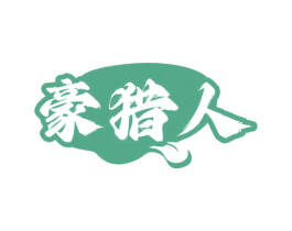 豪猎人 商标图样