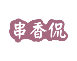 串香侃 商标图样