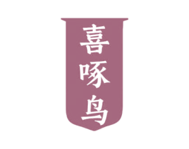 喜啄鸟 商标图样