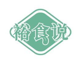 裕食说 商标图样