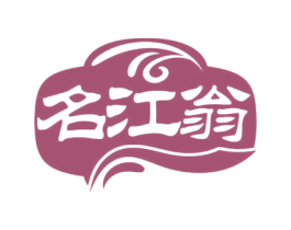 名江翁 商标图样