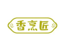 香烹匠 商标图样