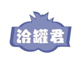 洽罐君 商标图样
