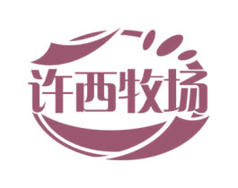 许西牧场 商标图样