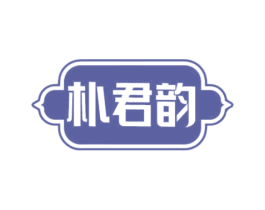 朴君韵 商标图样