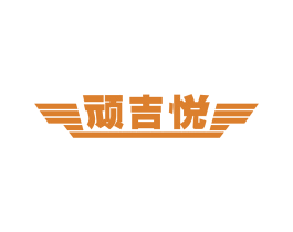 顽吉悦 商标图样